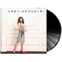 レコードの日2024 - 矢野顕子 / 矢野顕子、忌野清志郎を歌う <数量限定アナログ盤> [LP]