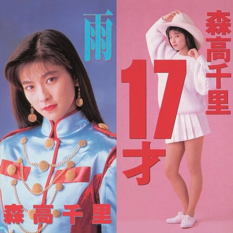 森高千里 / 17才 - 雨 [7inch] | Banguard OnLinE sTorE