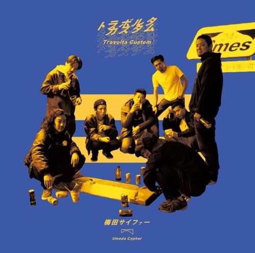 梅田サイファー CD まとめ売り 梅田サイファー【公式】 on X: 