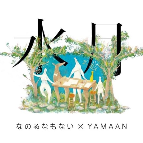なのるなもない x YAMAAN / 水月 [CD]