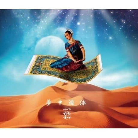 符和 / 夢中遊泳 [MIX CD]