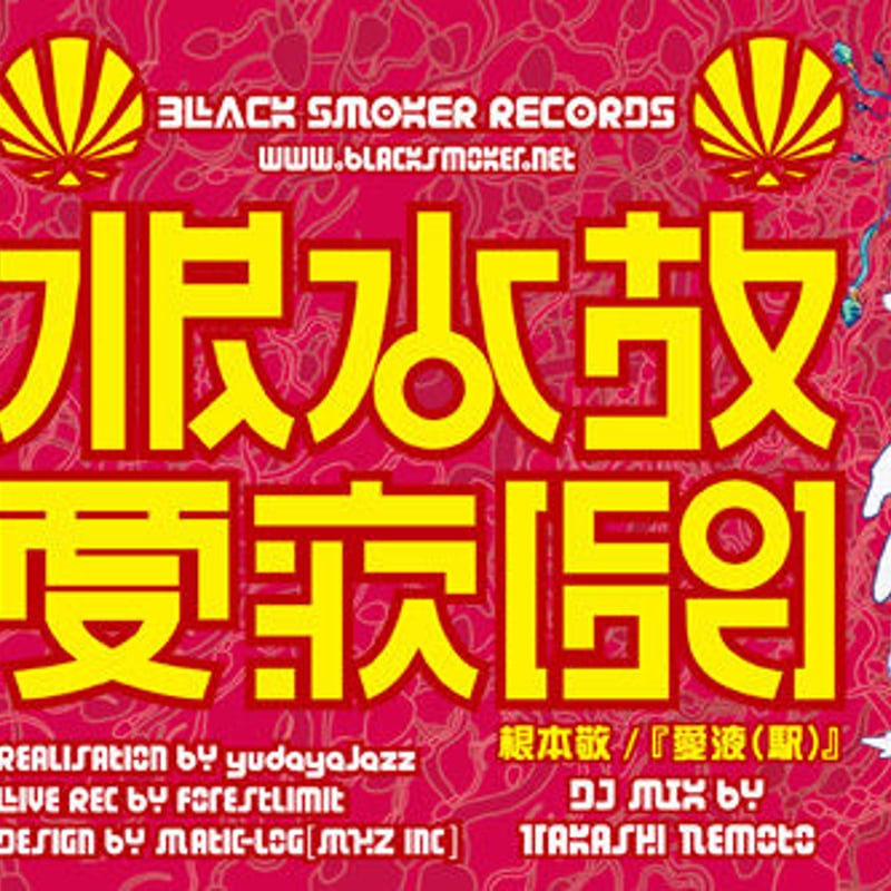 □すべて帯付き 根本敬関連本10冊セット □すべて帯付き 根本敬関連本