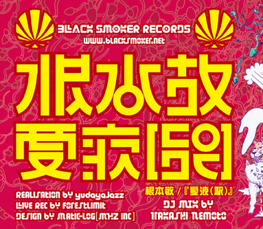 根本敬 / 愛駅 [MIX CD] | Banguard OnLinE sTorE