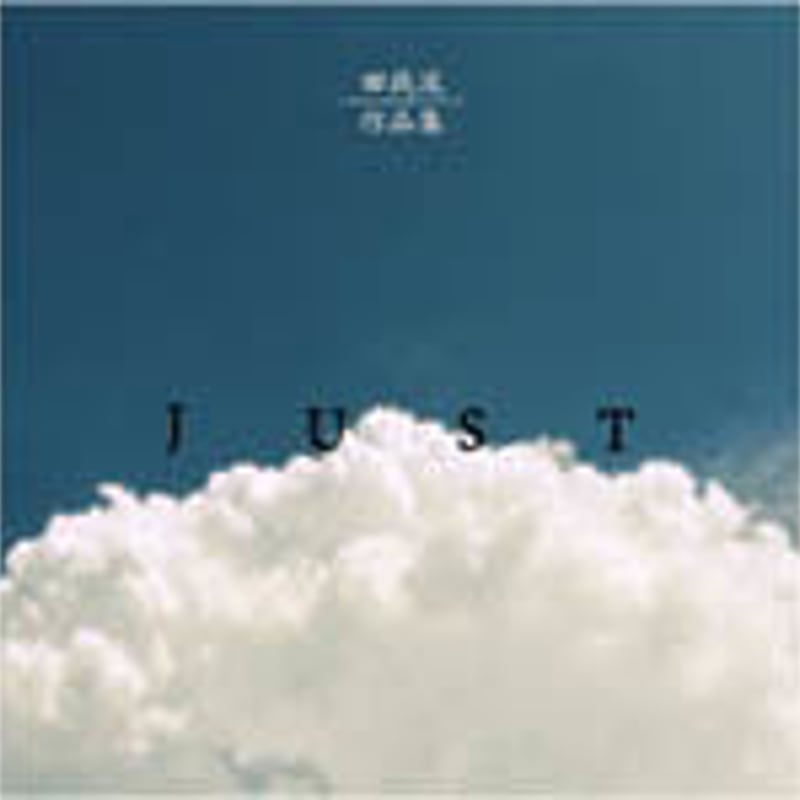 【極希少】田我流 矢作の小鉄/DONKIMARI/作品集JUST(非売品プロモ版 CD 【極希少】田我流 矢作の小鉄/DONKIMARI/作品集JUST(非売品プロモ版
