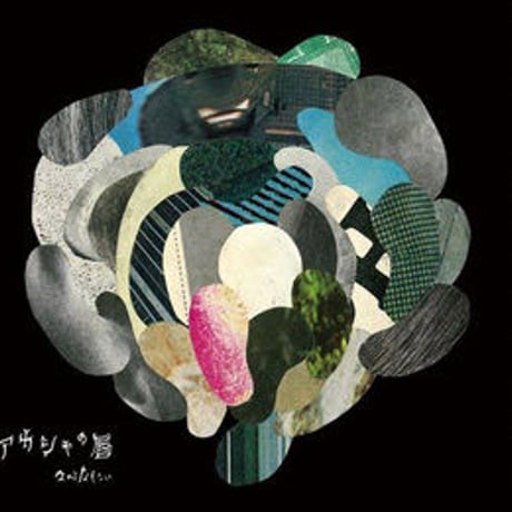 なのるなもない / アカシャの唇 [CD]