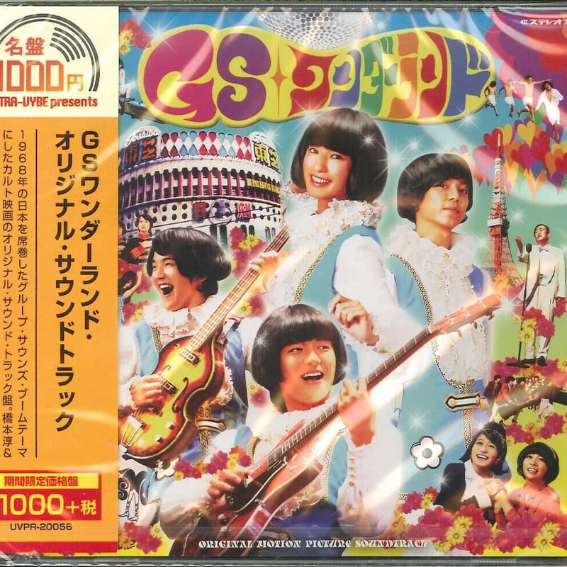 V.A / GSワンダーランド・オリジナル・サウンドトラック -期間限定価格