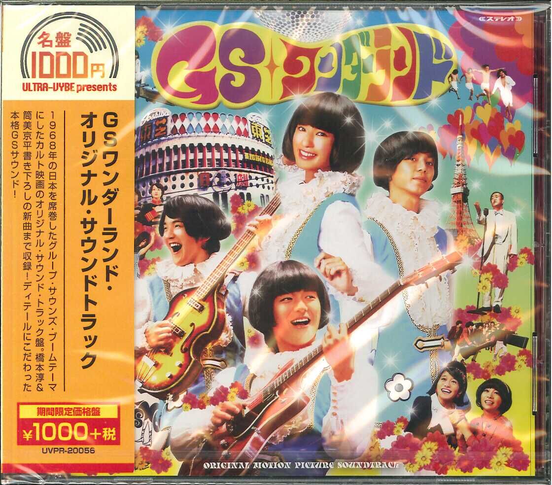 V.A / GSワンダーランド・オリジナル・サウンドトラック -期間限定価格