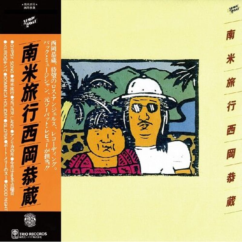 RSD2022 - 西岡恭蔵 / 南米旅行 [LP] | Banguard OnLinE sTorE