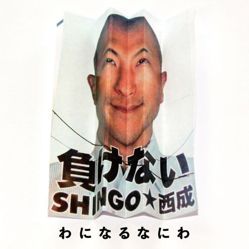 SHINGO★西成　おかげさまです。　SHINGO西成 81QFYKX92WL._UF350,350_QL50_.jpg