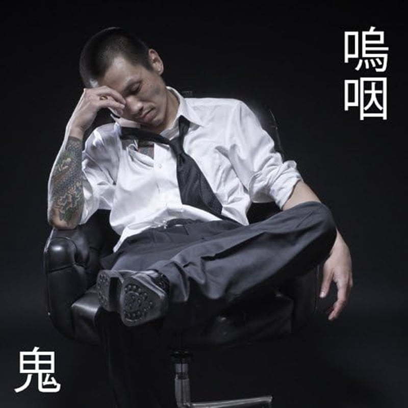 鬼 / 嗚咽 [CD] | Banguard OnLinE sTorE