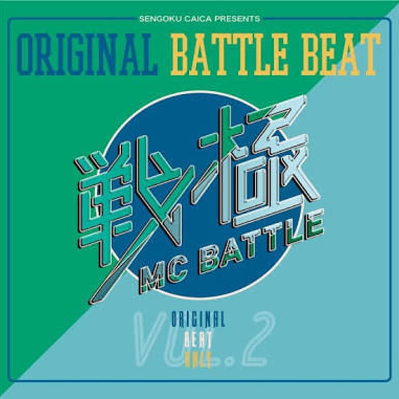 戦極 MC BATTLE / ORIGINAL BATTLE BEAT VOL.2 [2CD]