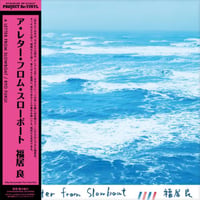6/24 - 福居良 / A Letter from Slowboat  [180g / ピュア・ヴァイナル仕様] [LP]