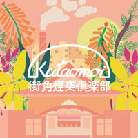片想い / 街角煙突倶楽部 - ハートフルエイト [7inch]
