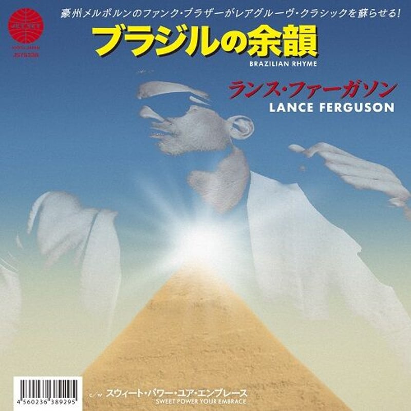 LANCE FERGUSON BRAZILIAN RHYME 7インチレコード Lance Ferguson / Brazilian Rhyme - Sweet Power
