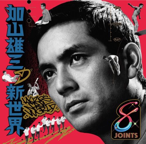 かやまゆうぞう様 加山雄三 = Yuzo Kayama – 君といつまでも / 夜空の星 – Vinyl