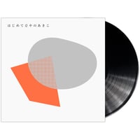 レコードの日2024 - 矢野顕子 / はじめてのやのあきこ<数量限定アナログ> [LP]