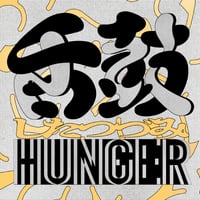 HUNGER / 舌鼓 - SHITATSUZUMI [CD]