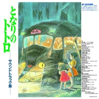 レコードの日2018 - 久石譲 / となりのトトロ サウンドトラック [LP]
