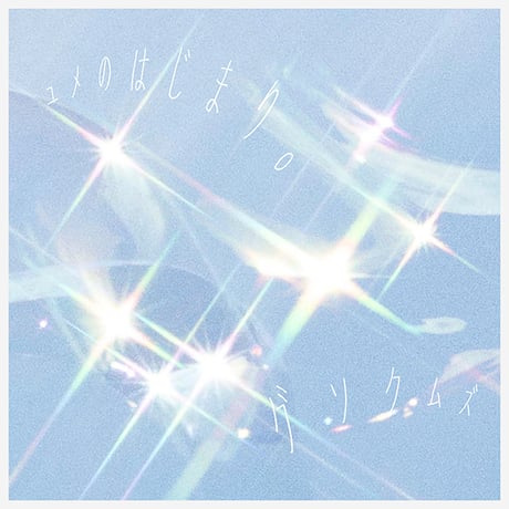 グソクムズ,新品,アナログ盤,グソクムズカン,レコード グソクムズの初期音源集『グソクムズカン』がアナログ盤で