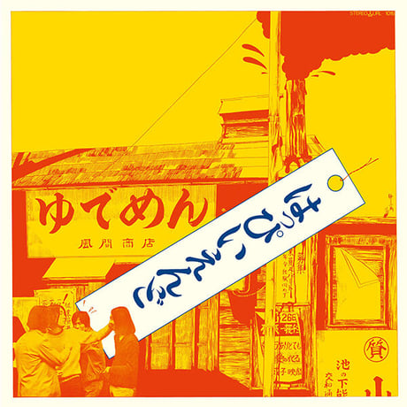 はっぴいえんど レコードセット(color vinyl含む) 2025年最新】はっぴいえんど コンプリートの人気アイテム - メルカリ