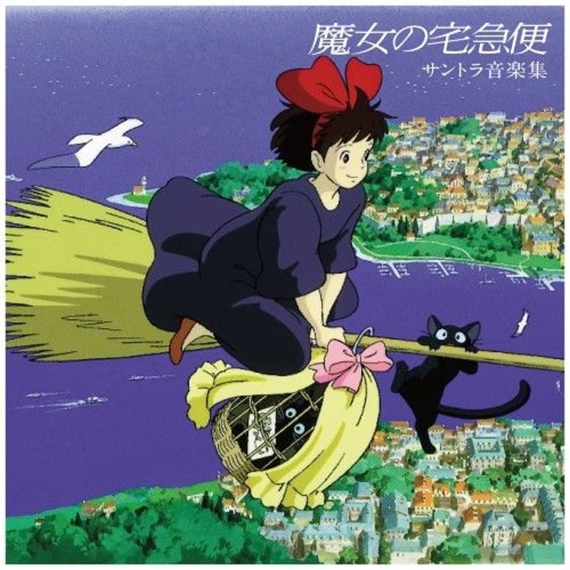 【希少】 魔女の宅急便 サントラ音楽集 LP版 魔女の宅急便 サントラ音楽集 - Album by Joe Hisaishi | Spotify