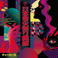 9/3 - チャッカーズ / 日本着火祭り開催 [CD]