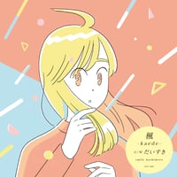 9/9 - emily hashimoto / 楓 -kaede- - だいすき [7inch]