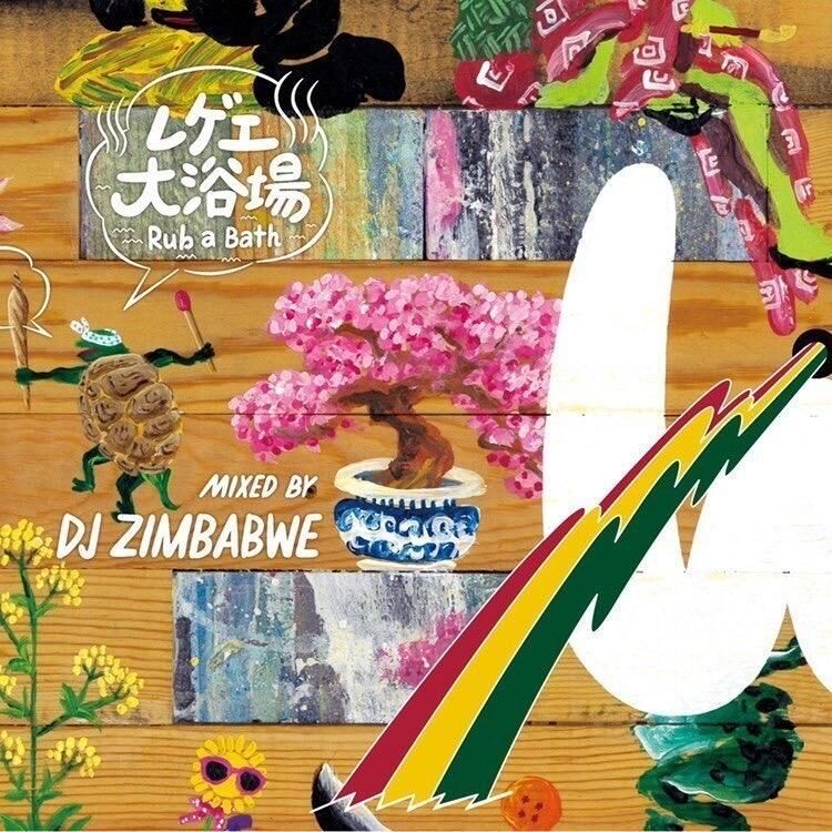 DJ ZIMBABWE / レゲエ大浴場 [MIX CD] | Banguard OnLinE