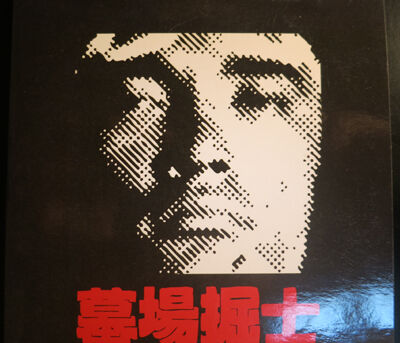 墓場掘士 / 墓場掘士 [MIX CD] | Banguard OnLinE sTorE