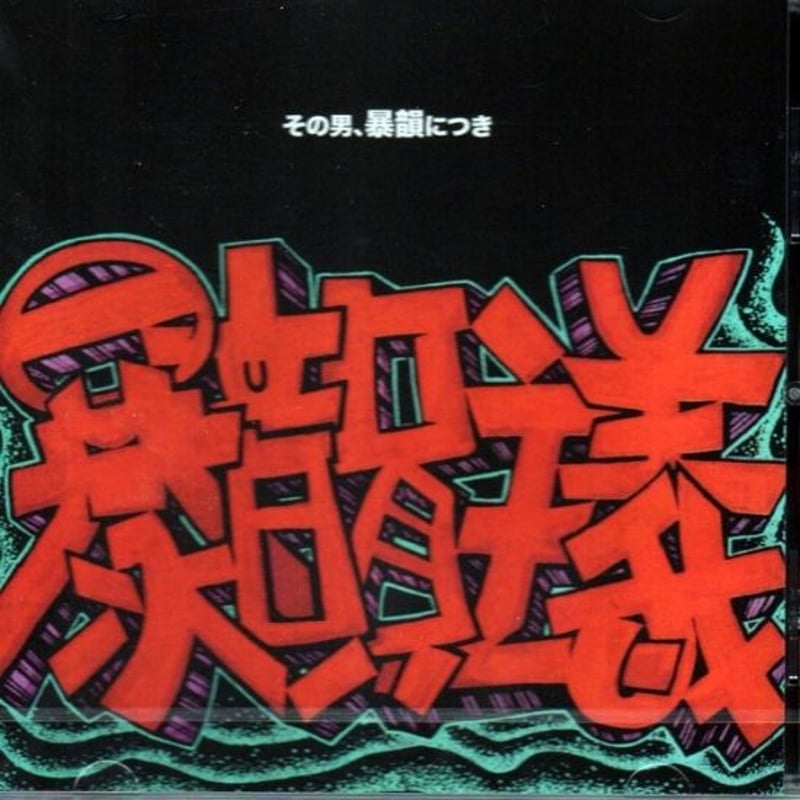 a*a様 DRAZEE ジャンキー / 暴韻主義 [CD] | Banguard OnLinE sTorE