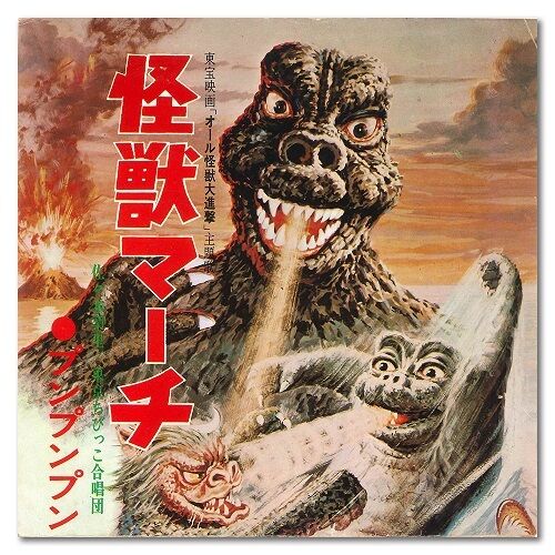 V.A. / ゴジラ 7inchシングル・コレクション [7inch ×9] | Bangua