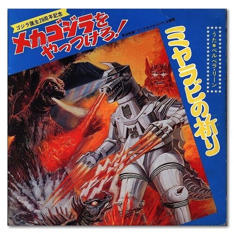 V.A. / ゴジラ 7inchシングル・コレクション [7inch ×9] | Bangua