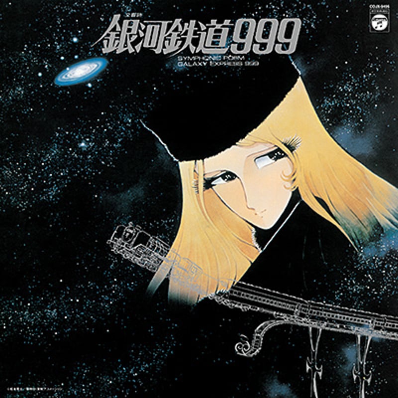 青木 望 / 交響詩 銀河鉄道999 [LP] | Banguard OnLinE sTorE