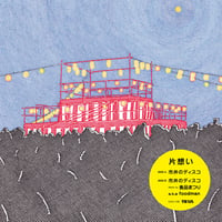 片想い / 市井のディスコ [7inch]