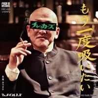 チャッカーズ / もう一度吸いたい [7inch]
