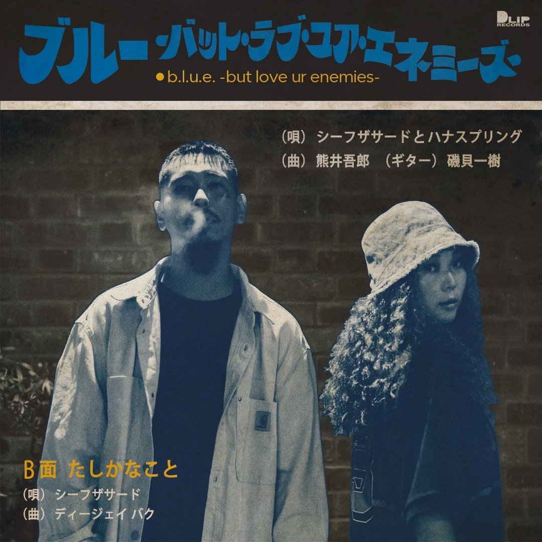 邦楽 SHEEF THE 3RD ft. HANAH SPRING b.l.u.e. b.l.u.e. -but love ur enemies- (feat. Hanah Spring) by SHEEF