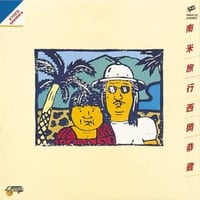 発売日延期(未定) - 西岡恭蔵 / 南米旅行 [LP]