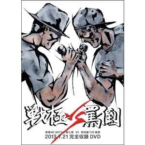 戦極MCBATTLE第7章 vs THE罵倒 特別編 2013.7.21 完全版収録 [DVD...