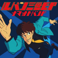 6/17 - 生音バンド / ルパン三世 EP [7inch]