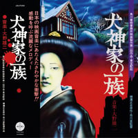 9月中旬予定 - 大野雄二 / 犬神家の一族 [LP]