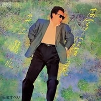 井上陽水 / YUMENEMI - 夢寝見 [7inch]