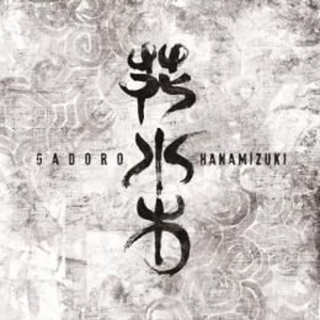 GADORO - クズ 真っ黒い太陽 RSD 7インチセット販売 [新品未使用] GADORO. 真っ黒い太陽 feat. 輪入道 7inch レコード - メルカリ