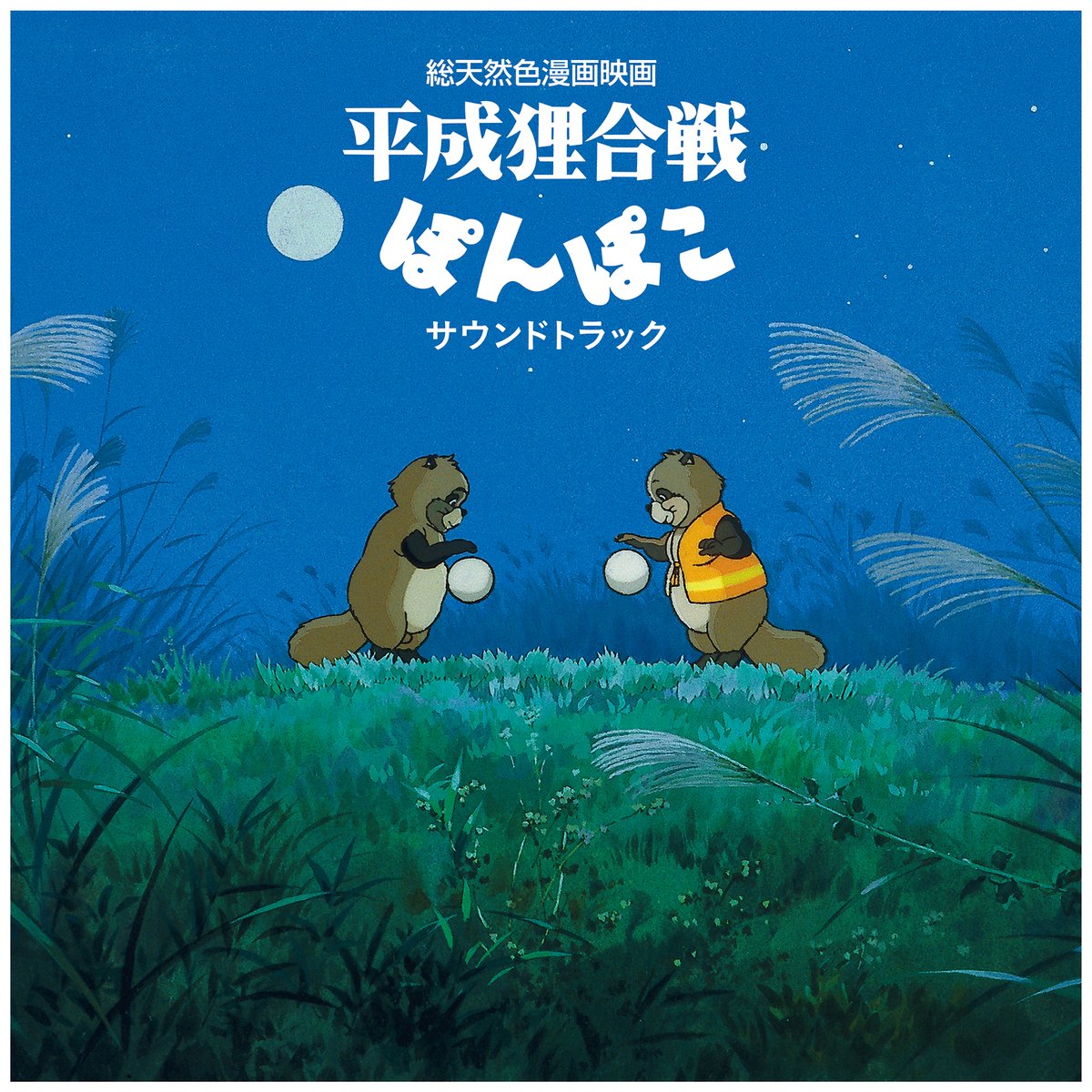 (4点両面)「月の下でぽんぽこ」「森の音楽隊」「ふうせんとどうぶつさん」「アジサ レコードの日2024 - 八草楽団 / 平成狸合戦ぽんぽこ サウンドトラック