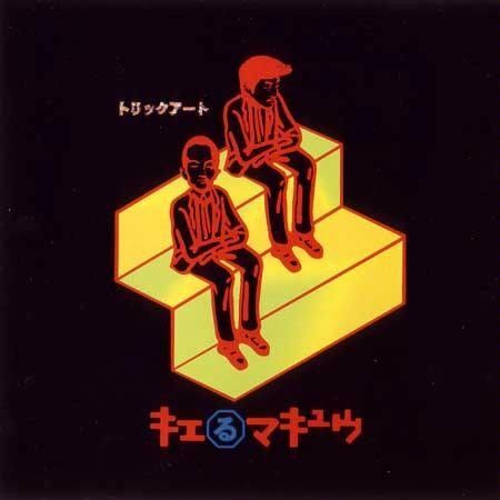キエるマキュウ / トリックアート [CD] | Banguard OnLinE sTorE