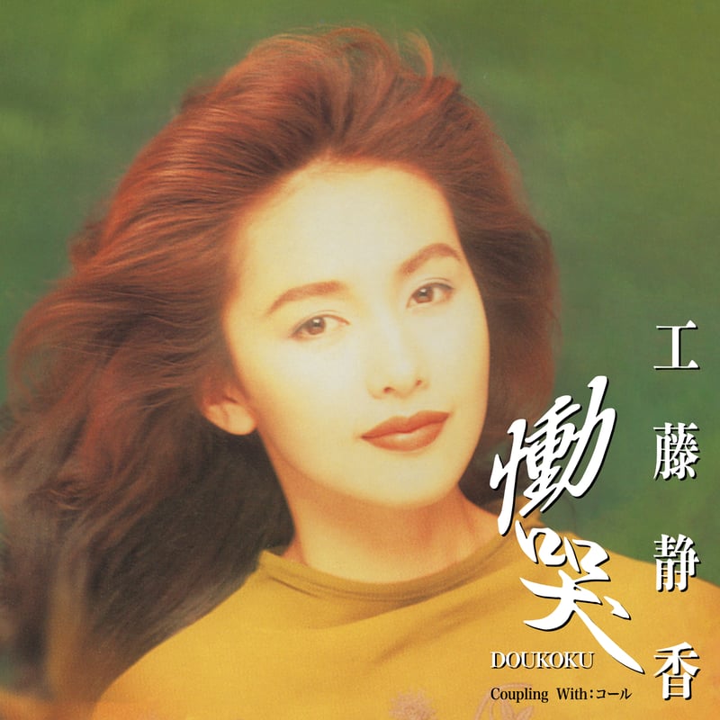 RSD2024 - 工藤静香 / 慟哭 [7inch] | Banguard OnLinE s