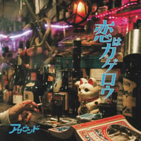 ASOUND / 恋はカゲロウ [7inch]