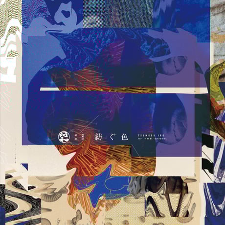 符和 / 紡ぐ色 [7inch]