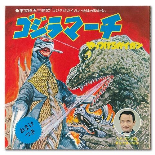 V.A. ゴジラ 7inchシングル・コレクション V.A. / ゴジラ 7inchシングル・コレクション [7inch ×9] | Bangua