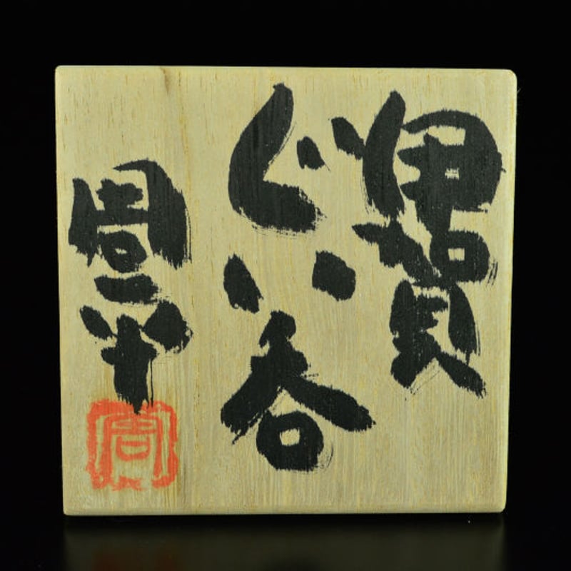 藤岡周平 伊賀ぐい呑 | GALLERY 旭