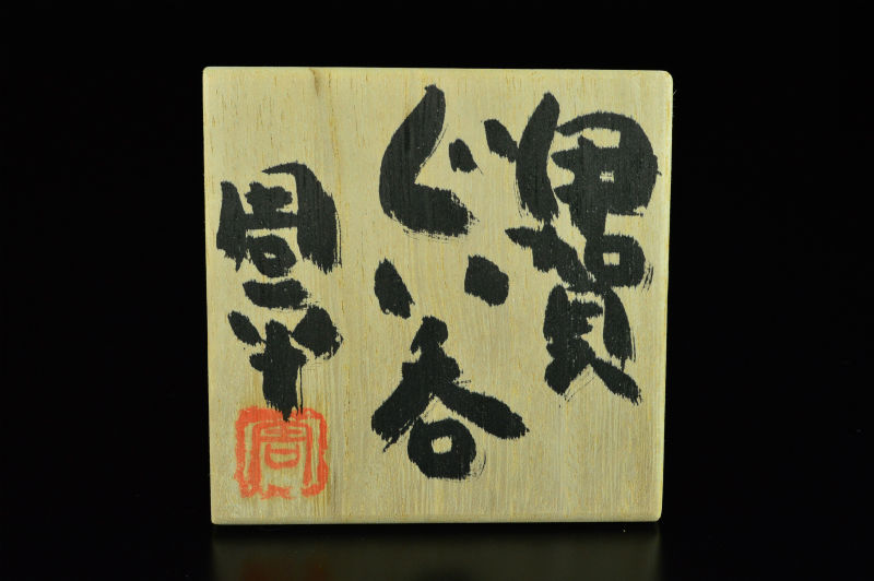 藤岡周平 伊賀ぐい呑 | GALLERY 旭